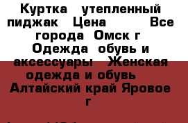 Куртка - утепленный пиджак › Цена ­ 700 - Все города, Омск г. Одежда, обувь и аксессуары » Женская одежда и обувь   . Алтайский край,Яровое г.